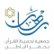 جمعية برهان