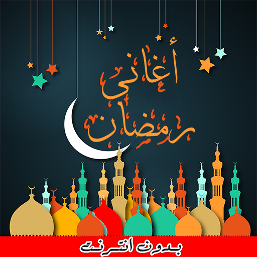 اغاني رمضان 2025 - بدون انترنت