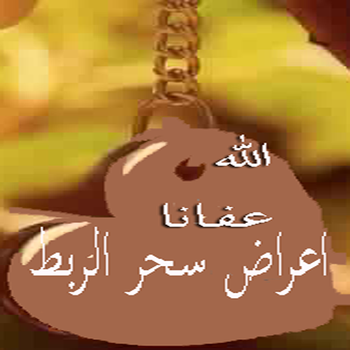 اعراض سحر الربط