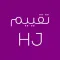 تقييم هياء جناح