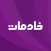 خادمات