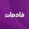 خادمات