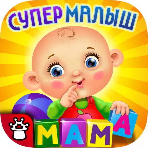 Развивающие игры для малышей и детей СУПЕР МАЛЫШ: детские пазлы и обучающие стихи FULL! Детям от 2 лет: детская развивающая обучающая игра Развивающие игры для малышей и детей СУПЕР МАЛЫШ: детские пазлы и обучающие стихи FULL! Детям от 2 лет: детская развивающая обучающая игра