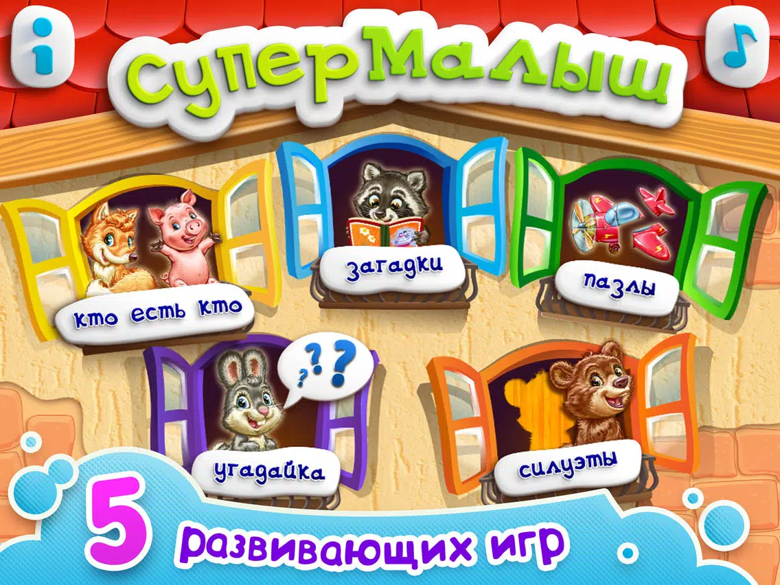 Развивающие игры для малышей и детей СУПЕР МАЛЫШ: детские пазлы и обучающие стихи FULL! Детям от 2 лет: детская развивающая обучающая игра iPad Screenshots