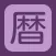 Koyomi (Calendar)