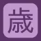 年齢早見表/和暦・干支・元号換算にも対応