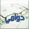 Dawami - دوامي