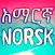 Amharic Norwegian (Norsk)