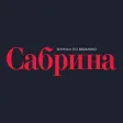 Сабрина Russia (Sabrina Russia)