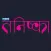 Sakal Tanishka