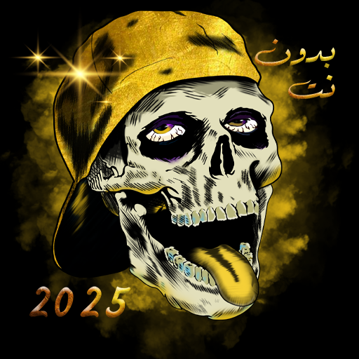 مهرجانات 2025 بدون نت الذهبي