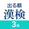 漢検3級 出る順問題集 - 漢字検定対策アプリ
