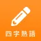 漢字検定対策の四字熟語アプリ - 四字熟語マスター