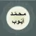 محمد ايوب - قصار السور
