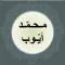 محمد ايوب - قصار السور