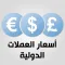 اسعار العملات الدولية