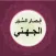 قصار السور تلاوة الجهني