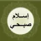 اسلام صبحي - قصار السور