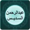 عبدالرحمن السديس - قصار السور
