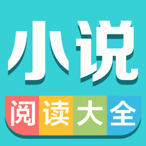 小说阅读大全-追书必备阅读器
