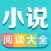 小说阅读大全-追书必备阅读器