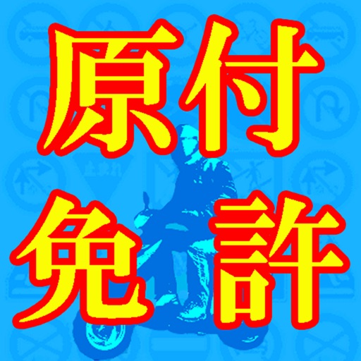 必勝!原付問題集! 必勝!原付問題集!