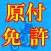 必勝！原付問題集！