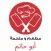 مطعم لحوم أبو حاتم
