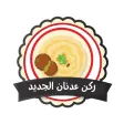 ركن عدنان الجديد
