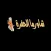 شاورما الحفرة