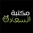 مكتبة السعادة