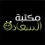 مكتبة السعادة