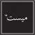ميست بحري mist sf