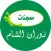 معجنات نوران الشام