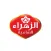 الزهراء الشامية الحلويات