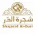 Shajarat AlDurr مطعم شجرة الدر