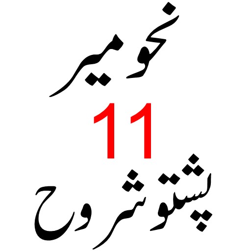 نحومیر پشتو شروح