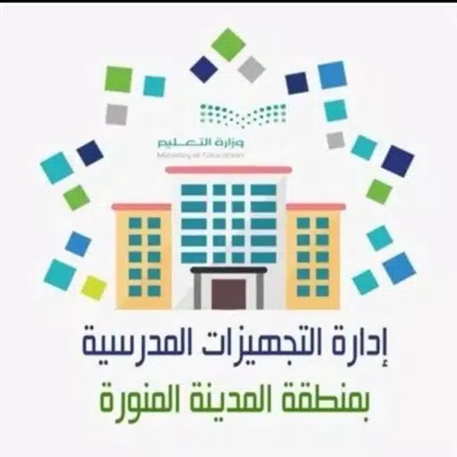إدارة التجهيزات المدرسية إدارة التجهيزات المدرسية