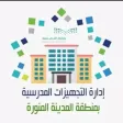 إدارة التجهيزات المدرسية