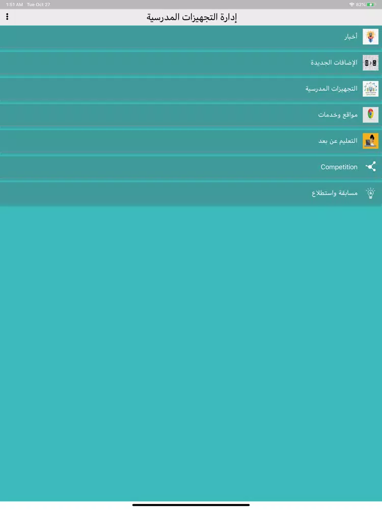 إدارة التجهيزات المدرسية iPad Screenshots