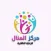 مركز المنال