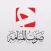 Manama Voice صوت المنامة
