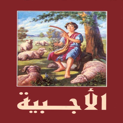 الاجبية المقدسة وصلوات السواعي الاجبية المقدسة وصلوات السواعي