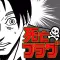 死亡フラグ - マンガのフラグ回収ゲーム