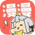 漫漫漫画