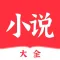 小说大全—读书看书助手