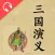 袁阔成评书三国演义全集(有声)