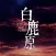 白鹿原有声小说