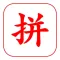 拼音 - 无广告