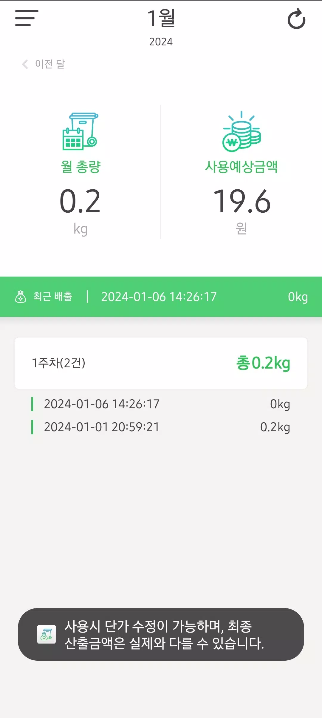 RFID 음식물 쓰레기 배출량 조회(Beta) Screenshots